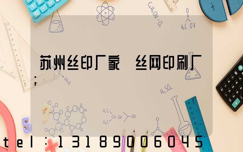 苏州丝印厂家 丝网印刷厂